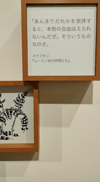 トーベとムーミン展～とっておきのものを探しに～ @森アーツセンターギャラリーに投稿された画像（2025/8/10）