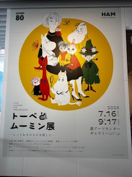 トーベとムーミン展～とっておきのものを探しに～ @森アーツセンターギャラリーに投稿された画像（2025/8/10）