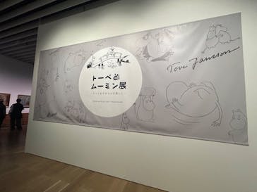 トーベとムーミン展～とっておきのものを探しに～ @森アーツセンターギャラリーに投稿された画像（2025/8/10）