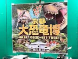 京都 大恐竜博 ～動く！吠える！暴れる！大迫力の巨大恐竜がやってくる～に投稿された画像（2025/8/11）