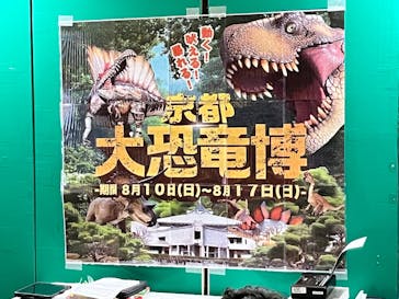 京都 大恐竜博 ～動く！吠える！暴れる！大迫力の巨大恐竜がやってくる～に投稿された画像（2025/8/10）