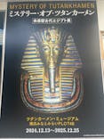MYSTERY OF TUTANKHAMEN 体感型古代エジプト展に投稿された画像（2025/8/10）