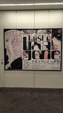 大正イマジュリィの世界（SOMPO美術館）に投稿された画像（2025/8/11）