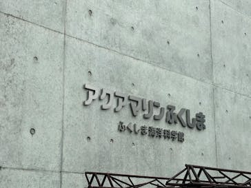 環境水族館アクアマリンふくしまに投稿された画像（2025/8/11）