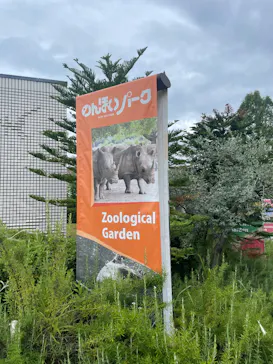 豊橋総合動植物公園・のんほいパークに投稿された画像（2025/8/11）