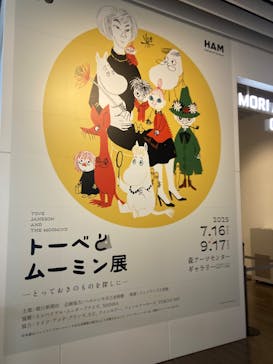 トーベとムーミン展～とっておきのものを探しに～ @森アーツセンターギャラリーに投稿された画像（2025/8/11）