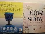 正倉院 THE SHOW －感じる。いま、ここにある奇跡－に投稿された画像（2025/8/11）