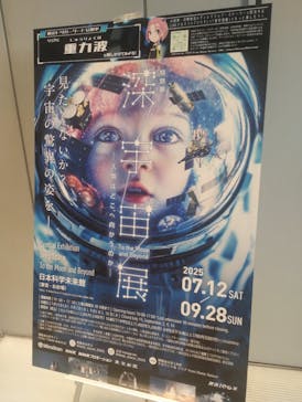 特別展「深宇宙展～人類はどこへ向かうのか」To the Moon and Beyond（日本科学未来館）に投稿された画像（2025/8/11）