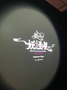 動き出す妖怪展 NAGOYA 〜Imagination of Japan〜に投稿された画像（2025/8/11）