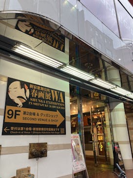 新宿歌舞伎町春画展ー文化でつむぐ「わ」のひととき。に投稿された画像（2025/8/11）