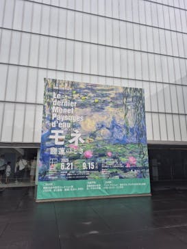 モネ 睡蓮のとき（豊田会場）に投稿された画像（2025/8/11）