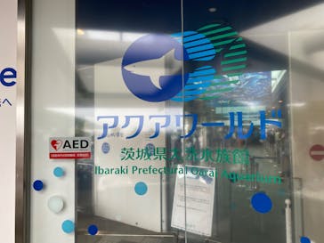 アクアワールド茨城県大洗水族館に投稿された画像（2025/8/11）