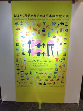 60周年記念 ガチャガチャ展に投稿された画像（2025/8/11）