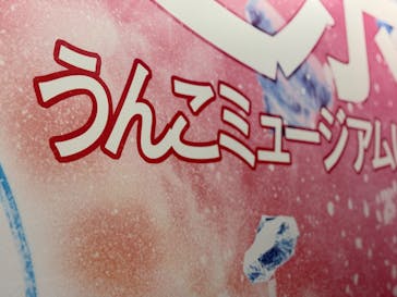 うんこミュージアム NAGOYAに投稿された画像（2025/8/11）