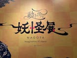 動き出す妖怪展 NAGOYA 〜Imagination of Japan〜に投稿された画像（2025/8/11）