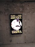 新宿歌舞伎町春画展ー文化でつむぐ「わ」のひととき。に投稿された画像（2025/8/11）