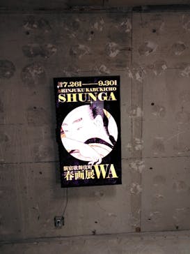新宿歌舞伎町春画展ー文化でつむぐ「わ」のひととき。に投稿された画像（2025/8/11）