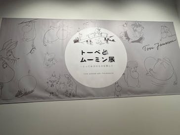 トーベとムーミン展～とっておきのものを探しに～ @森アーツセンターギャラリーに投稿された画像（2025/8/11）
