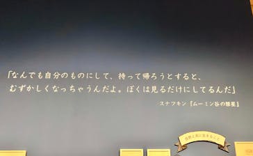 トーベとムーミン展～とっておきのものを探しに～ @森アーツセンターギャラリーに投稿された画像（2025/8/11）