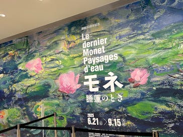 モネ 睡蓮のとき（豊田会場）に投稿された画像（2025/8/11）