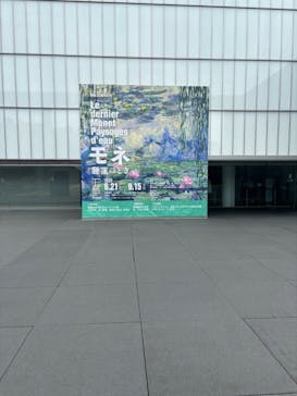 モネ 睡蓮のとき（豊田会場）に投稿された画像（2025/8/12）