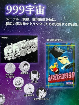 「銀河鉄道999」50周年プロジェクト 松本零士展　創作の旅路に投稿された画像（2025/8/12）