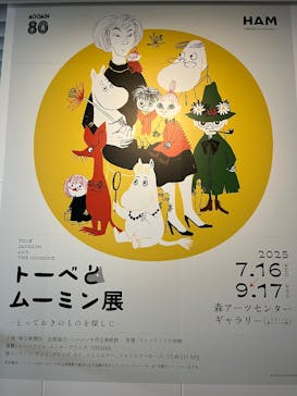 トーベとムーミン展～とっておきのものを探しに～ @森アーツセンターギャラリーに投稿された画像（2025/8/12）