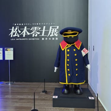 「銀河鉄道999」50周年プロジェクト 松本零士展　創作の旅路に投稿された画像（2025/8/12）