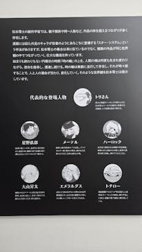「銀河鉄道999」50周年プロジェクト 松本零士展　創作の旅路に投稿された画像（2025/8/12）