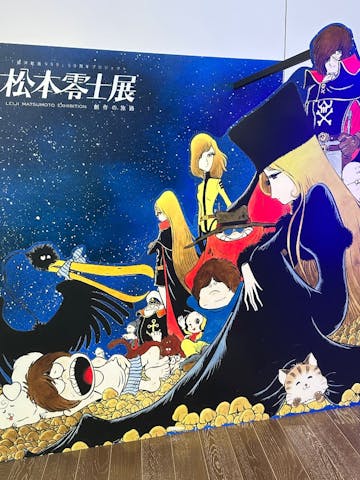銀河鉄道999」50周年プロジェクト 松本零士展 創作の旅路の