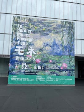 モネ 睡蓮のとき（豊田会場）に投稿された画像（2025/8/12）