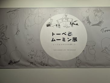 トーベとムーミン展～とっておきのものを探しに～ @森アーツセンターギャラリーに投稿された画像（2025/8/12）