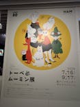 トーベとムーミン展～とっておきのものを探しに～ @森アーツセンターギャラリーに投稿された画像（2025/8/12）
