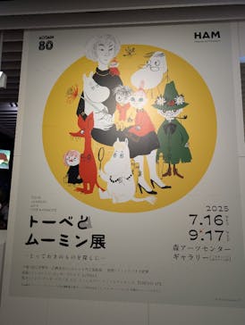 トーベとムーミン展～とっておきのものを探しに～ @森アーツセンターギャラリーに投稿された画像（2025/8/12）