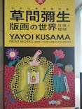草間彌生　版画の世界―反復と増殖―に投稿された画像（2025/8/12）
