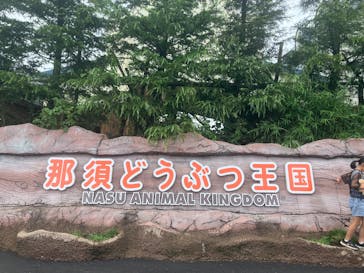 那須どうぶつ王国に投稿された画像（2025/8/12）