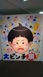鈴木のりたけ　「大ピンチ展！」に投稿された画像（2025/8/12）