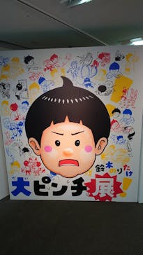 鈴木のりたけ　「大ピンチ展！」に投稿された画像（2025/8/12）