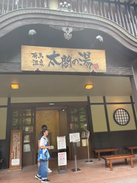 有馬温泉 太閤の湯に投稿された画像（2025/8/12）