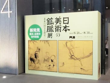 日本美術の鉱脈展　未来の国宝を探せ！に投稿された画像（2025/8/12）