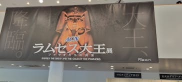 ACN ラムセス大王展 ファラオたちの黄金に投稿された画像（2025/8/12）
