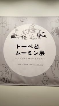 トーベとムーミン展～とっておきのものを探しに～ @森アーツセンターギャラリーに投稿された画像（2025/8/12）