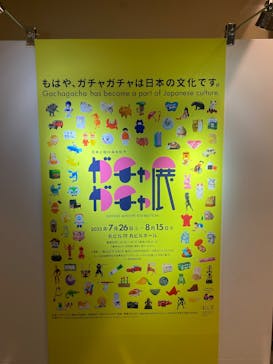 60周年記念 ガチャガチャ展に投稿された画像（2025/8/13）