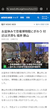 福井県立恐竜博物館に投稿された画像（2025/8/13）