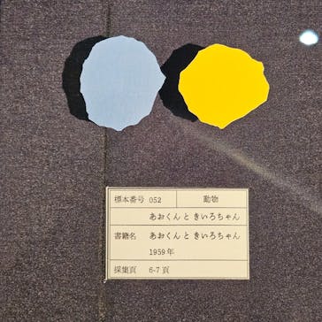 レオ・レオーニの絵本づくり展に投稿された画像（2025/8/13）
