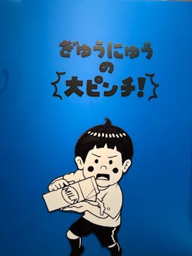 鈴木のりたけ　「大ピンチ展！」に投稿された画像（2025/8/13）