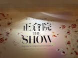 正倉院 THE SHOW －感じる。いま、ここにある奇跡－に投稿された画像（2025/8/13）