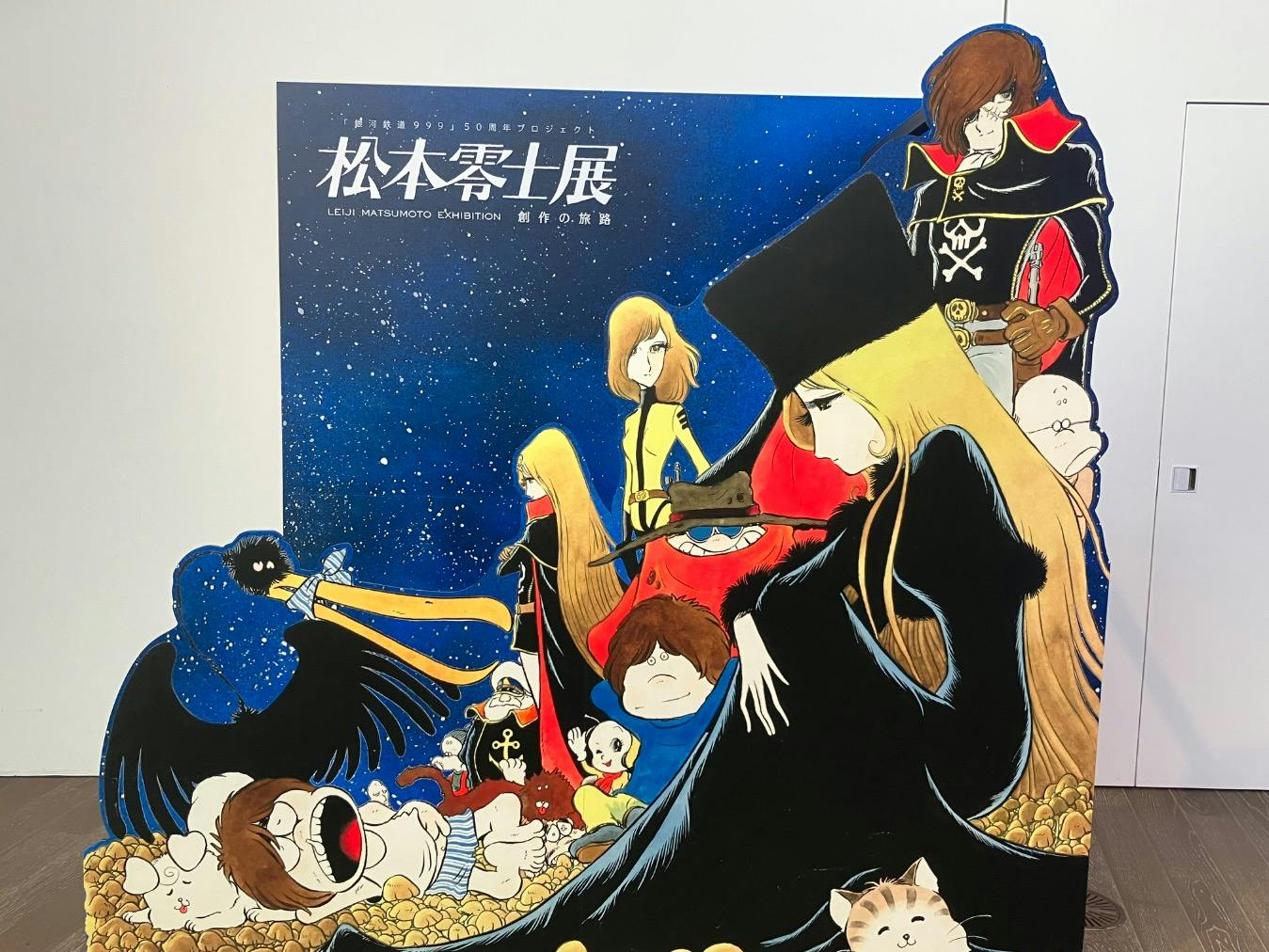 銀河鉄道999」50周年プロジェクト 松本零士展 創作の旅路の口コミ