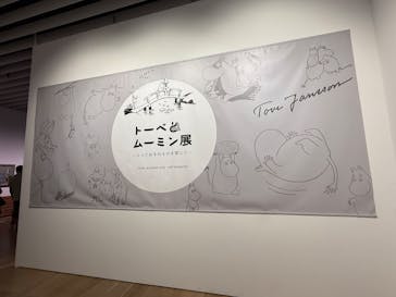 トーベとムーミン展～とっておきのものを探しに～ @森アーツセンターギャラリーに投稿された画像（2025/8/13）