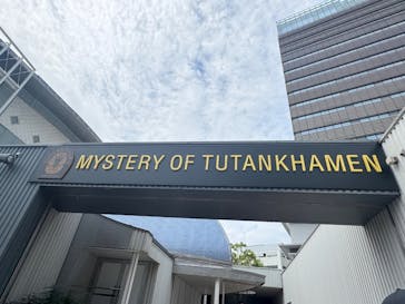 MYSTERY OF TUTANKHAMEN 体感型古代エジプト展に投稿された画像（2025/8/13）